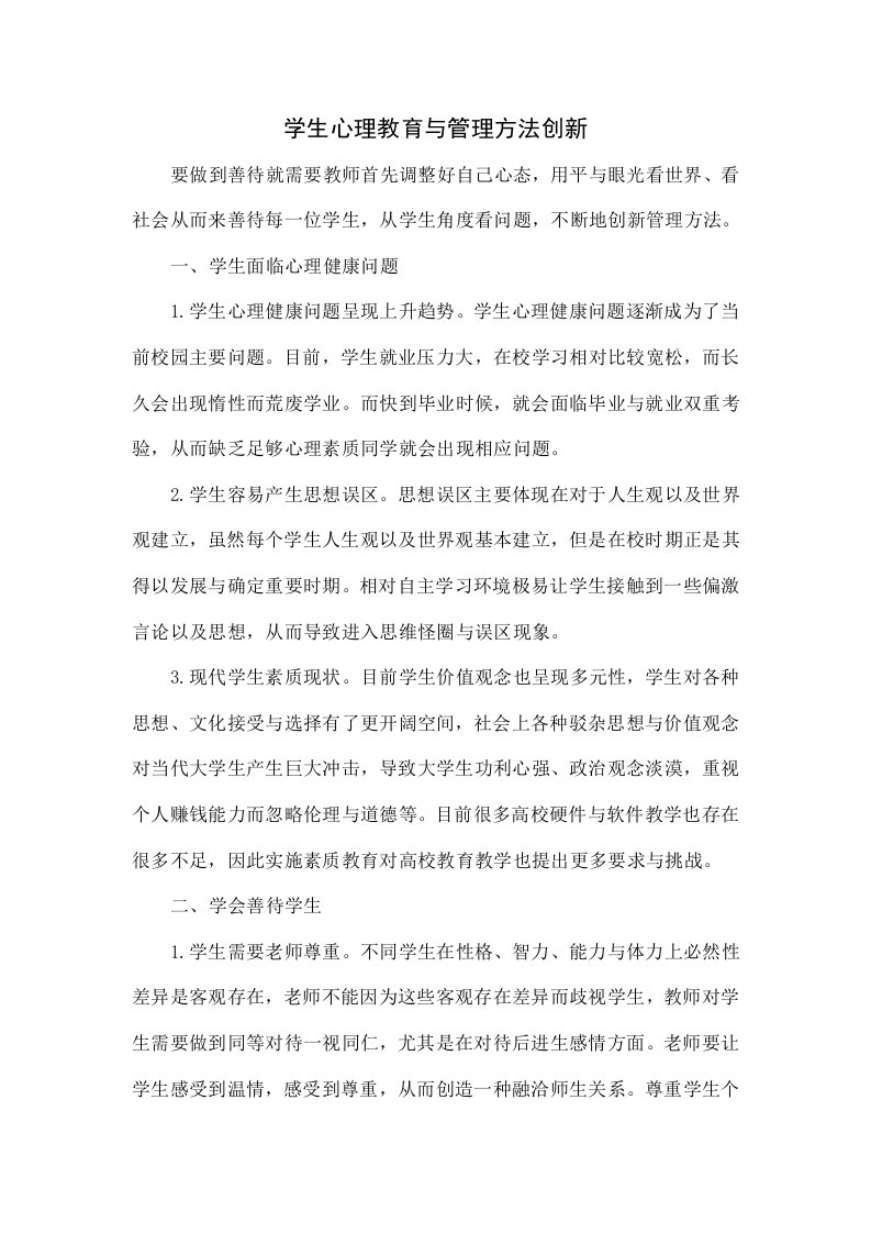 学生心理教育与管理方法的创新