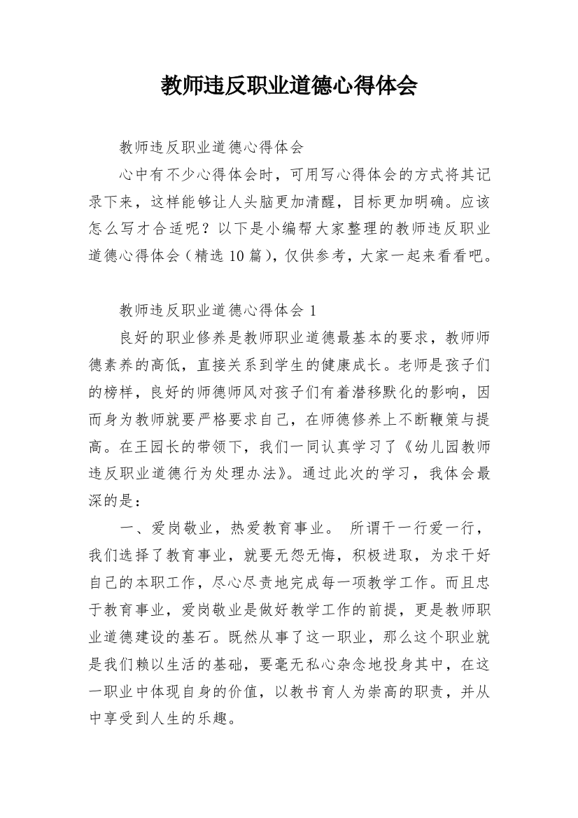 教师违反职业道德心得体会