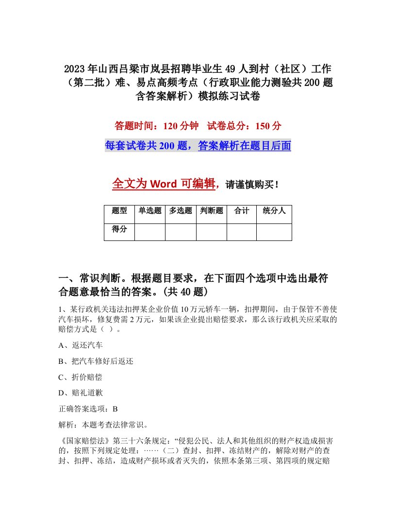 2023年山西吕梁市岚县招聘毕业生49人到村社区工作第二批难易点高频考点行政职业能力测验共200题含答案解析模拟练习试卷