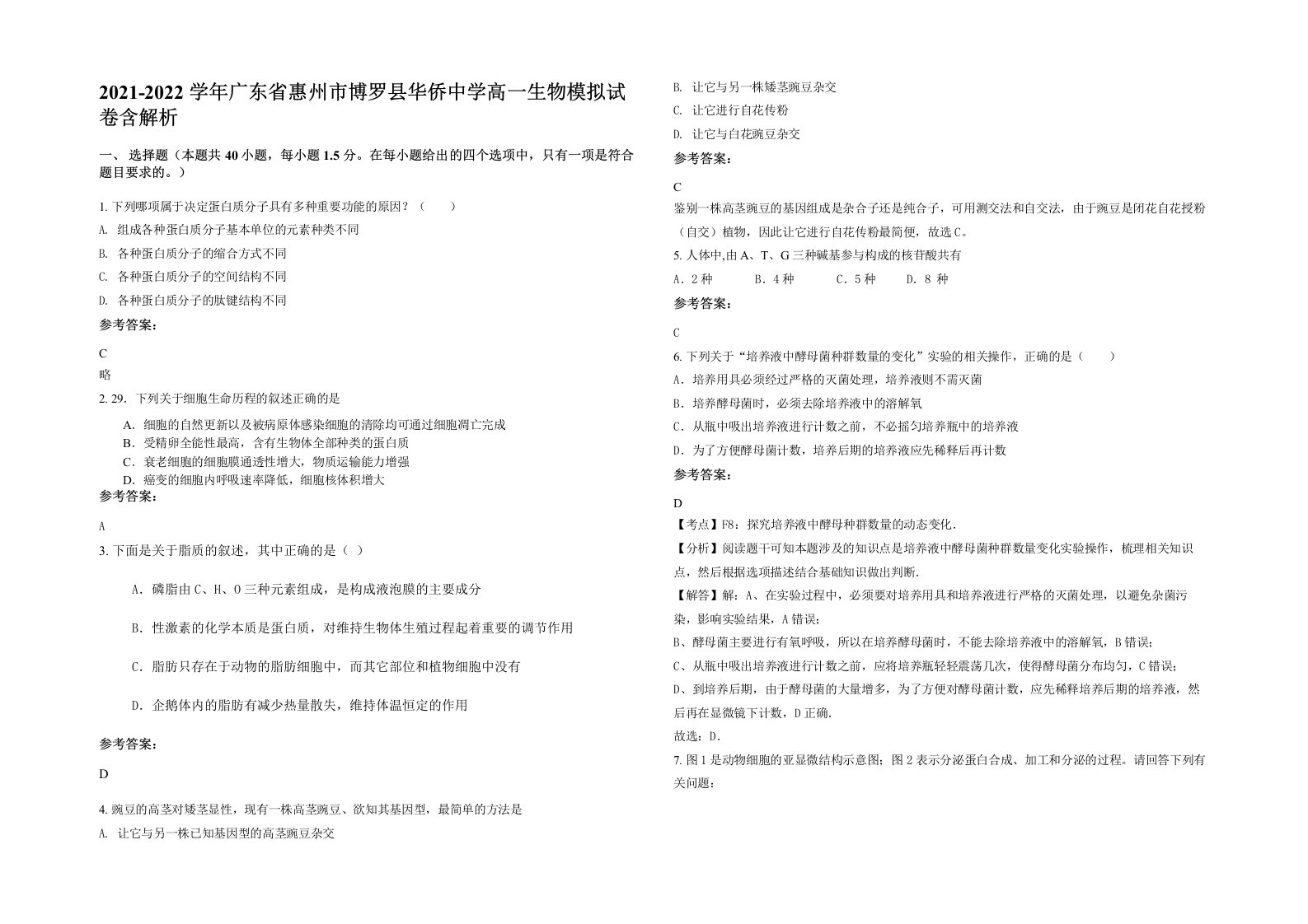 2021-2022学年广东省惠州市博罗县华侨中学高一生物模拟试卷含解析