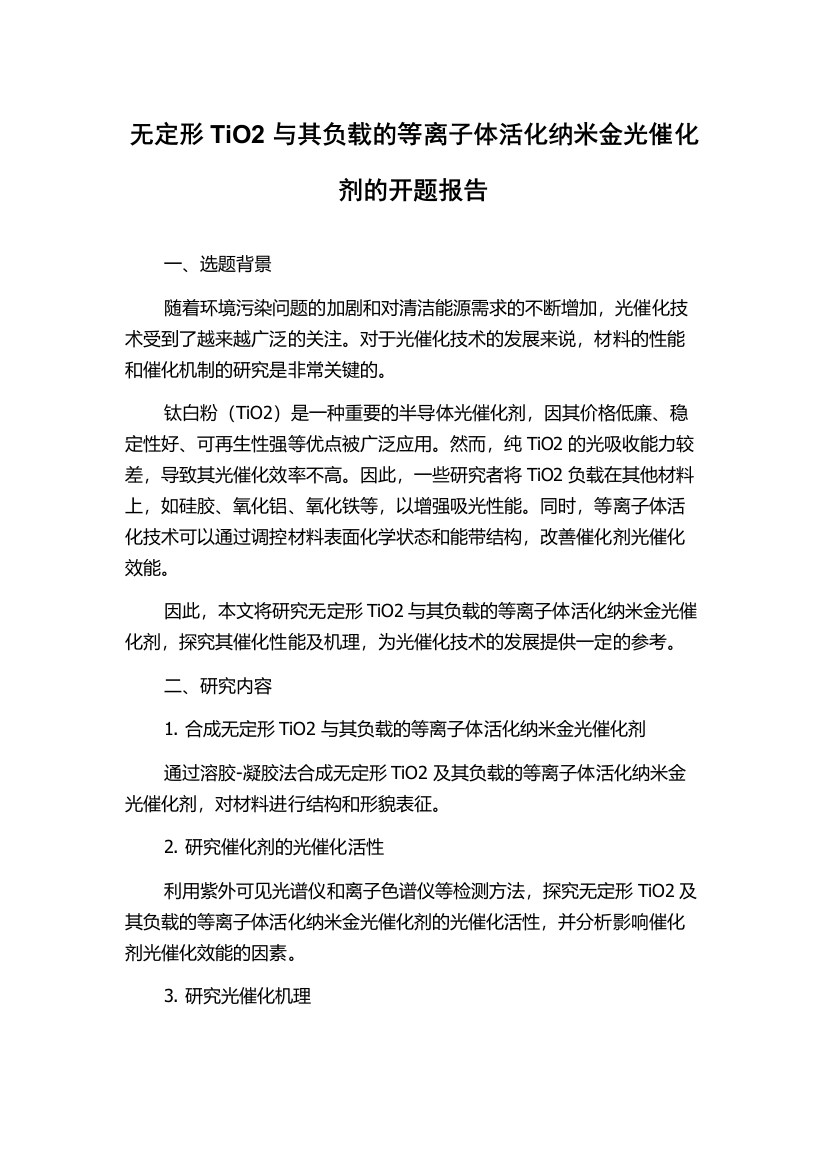 无定形TiO2与其负载的等离子体活化纳米金光催化剂的开题报告