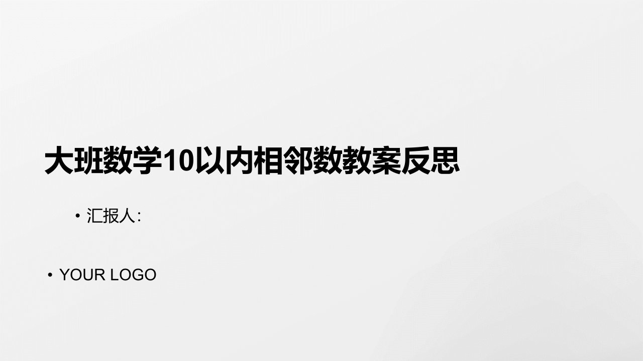 大班数学10以内相邻数教案反思