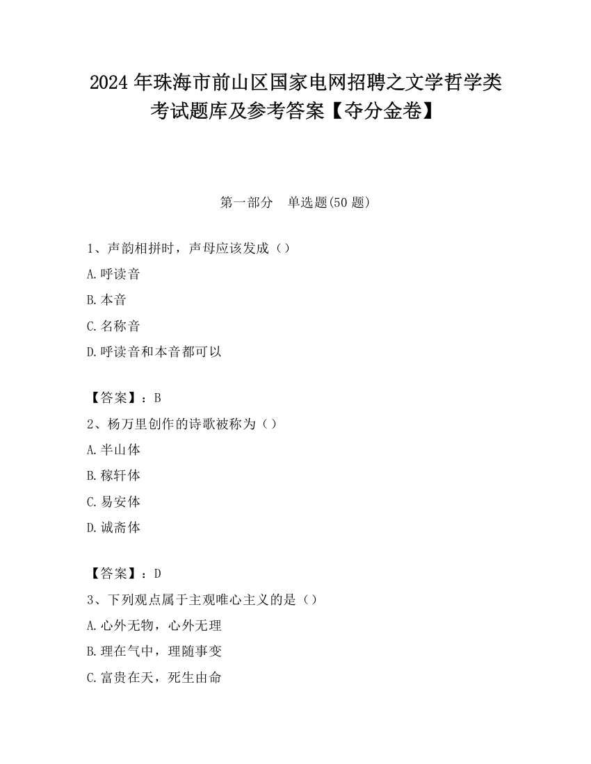 2024年珠海市前山区国家电网招聘之文学哲学类考试题库及参考答案【夺分金卷】