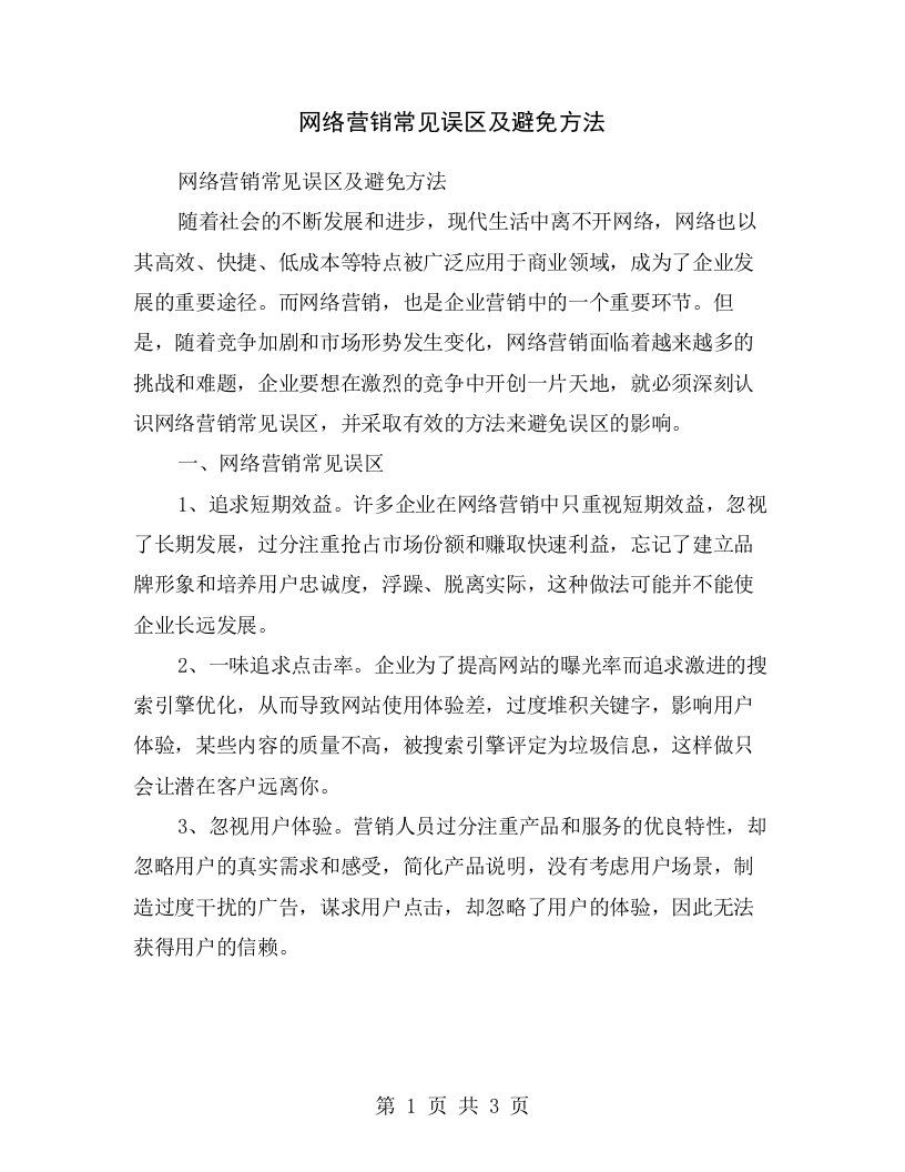 网络营销常见误区及避免方法