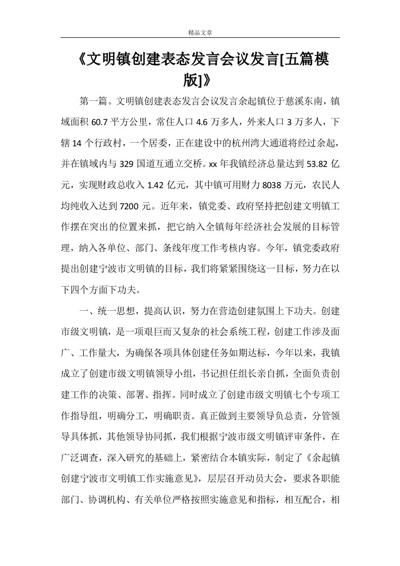 《文明镇创建表态发言会议发言[五篇模版]》