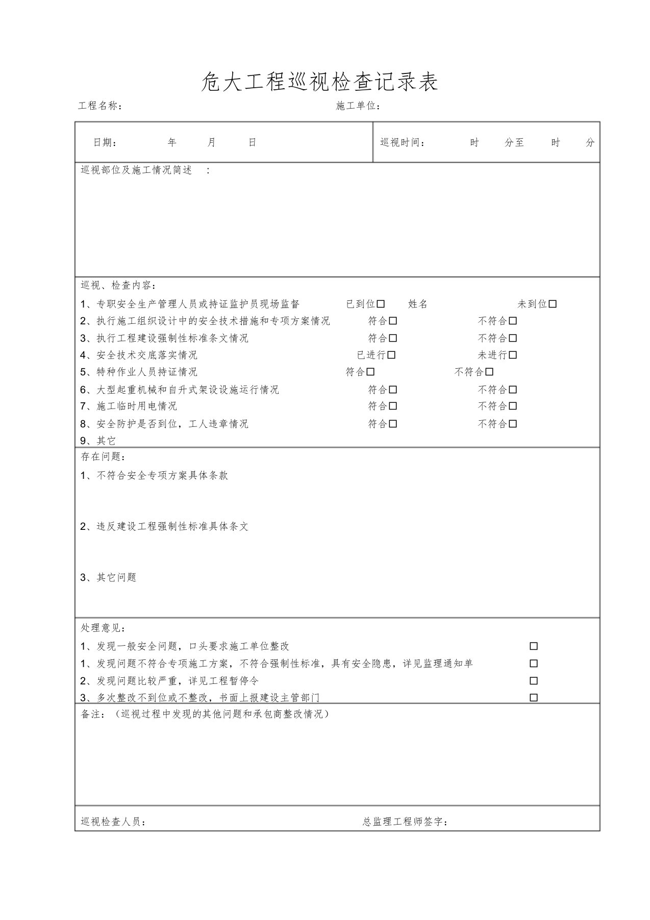 危大工程巡视检查记录表