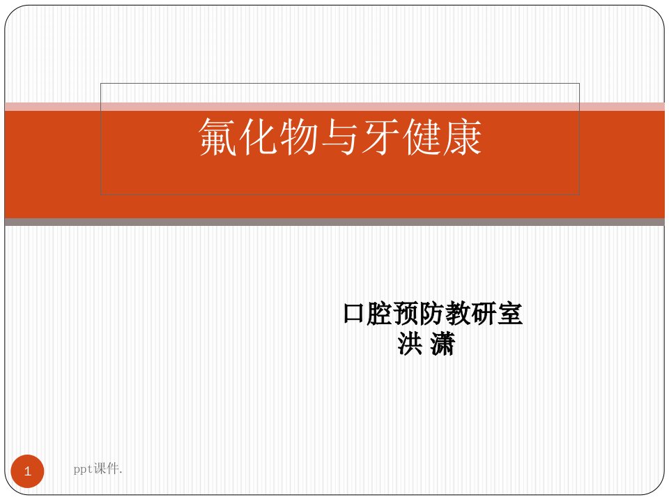 口腔预防医学氟化物与牙健康ppt课件