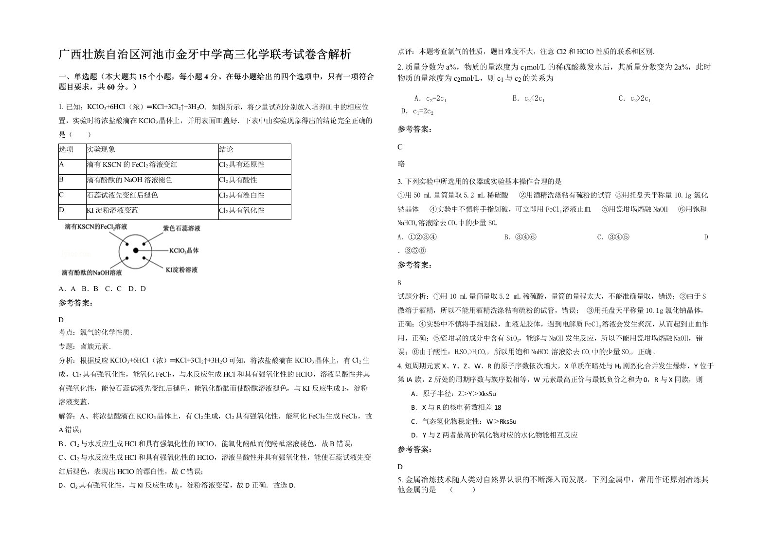 广西壮族自治区河池市金牙中学高三化学联考试卷含解析