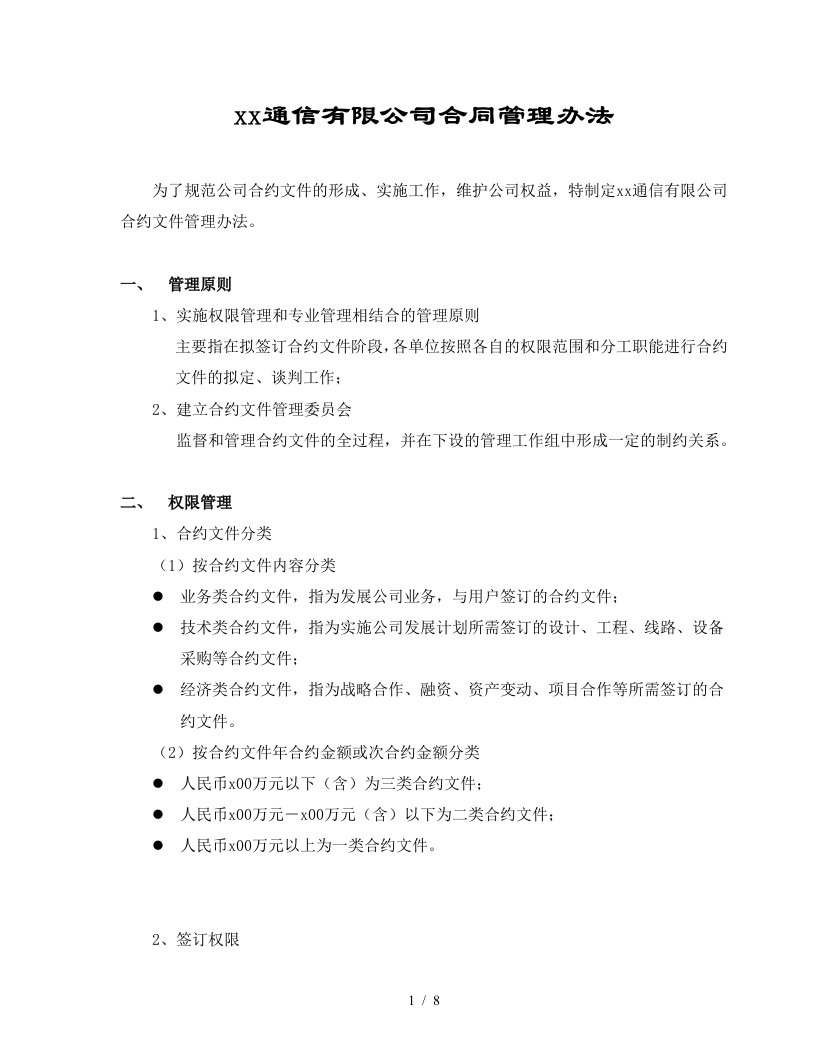 某通信有限公司合同管理办法