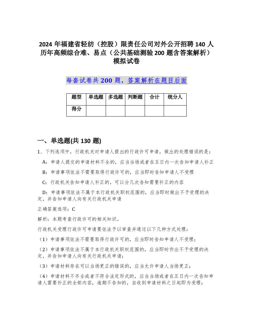 2024年福建省轻纺（控股）限责任公司对外公开招聘140人历年高频综合难、易点（公共基础测验200题含答案解析）模拟试卷