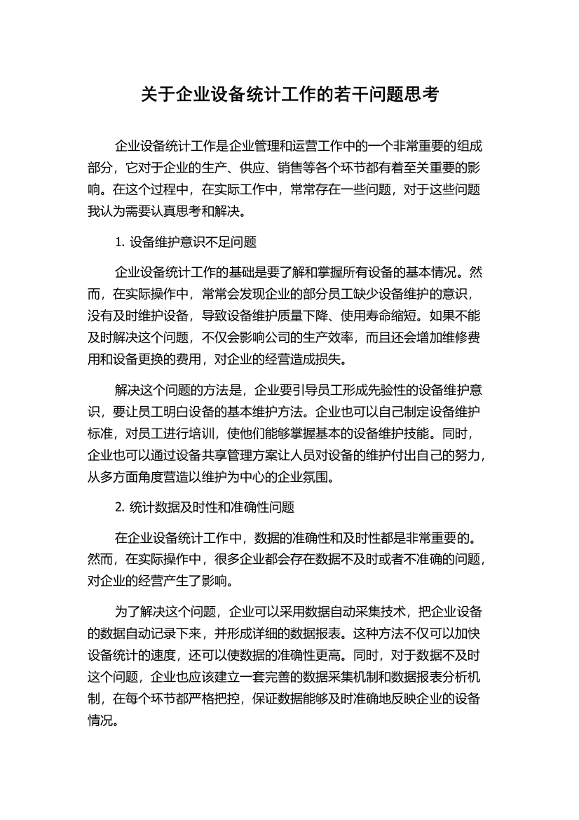 关于企业设备统计工作的若干问题思考