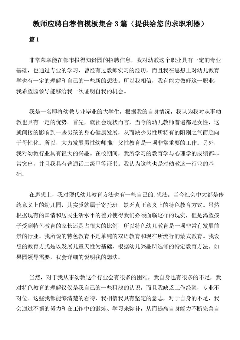 教师应聘自荐信模板集合3篇（提供给您的求职利器）