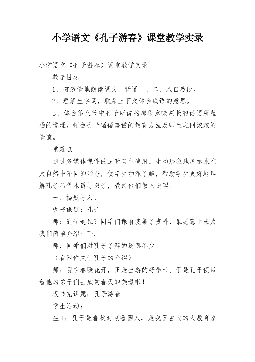 小学语文《孔子游春》课堂教学实录