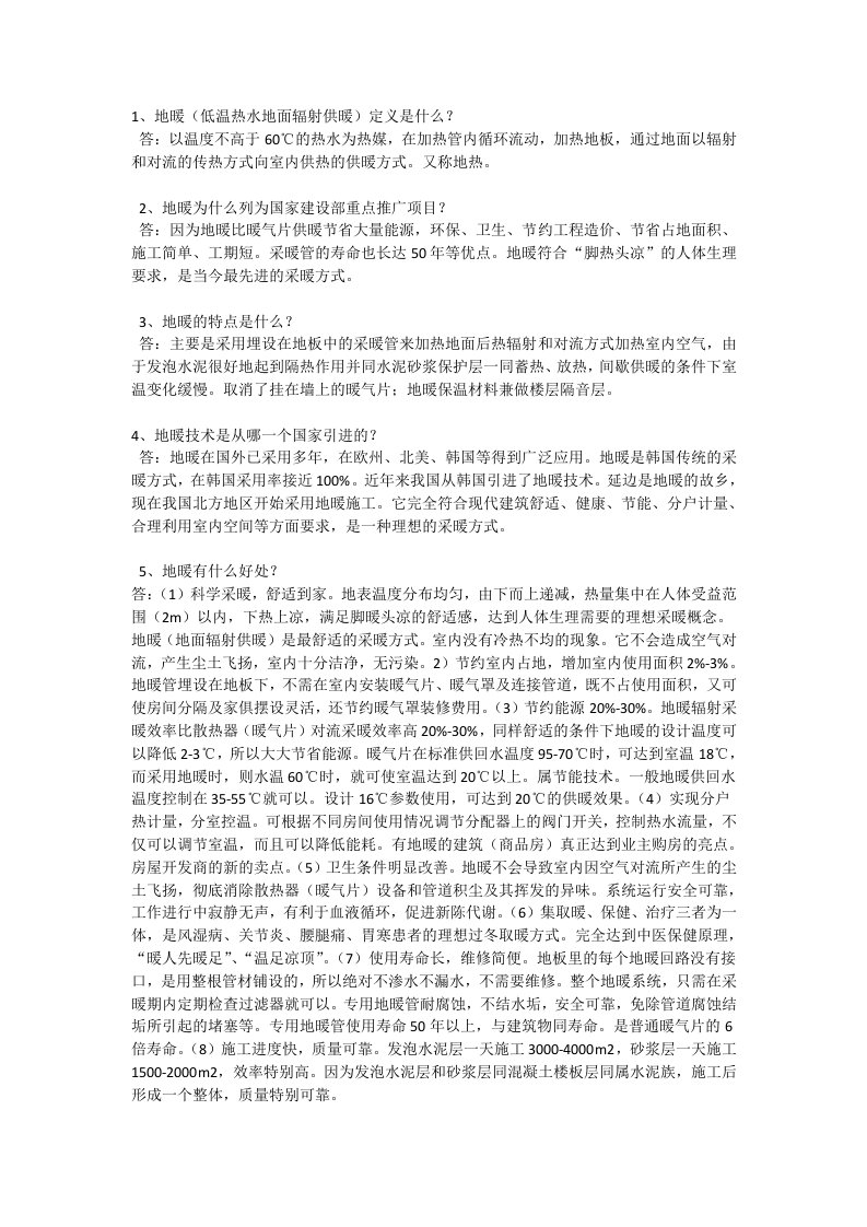 地暖(低温热水地面辐射供暖)定义是什么