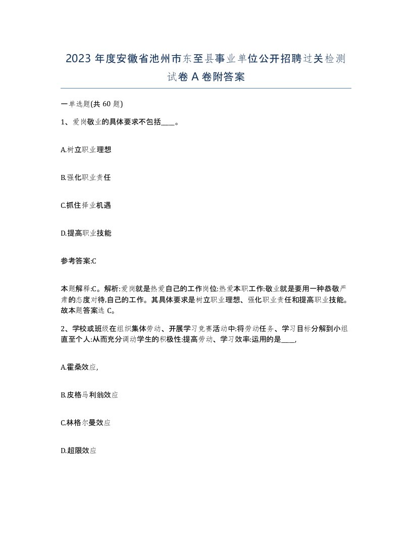 2023年度安徽省池州市东至县事业单位公开招聘过关检测试卷A卷附答案