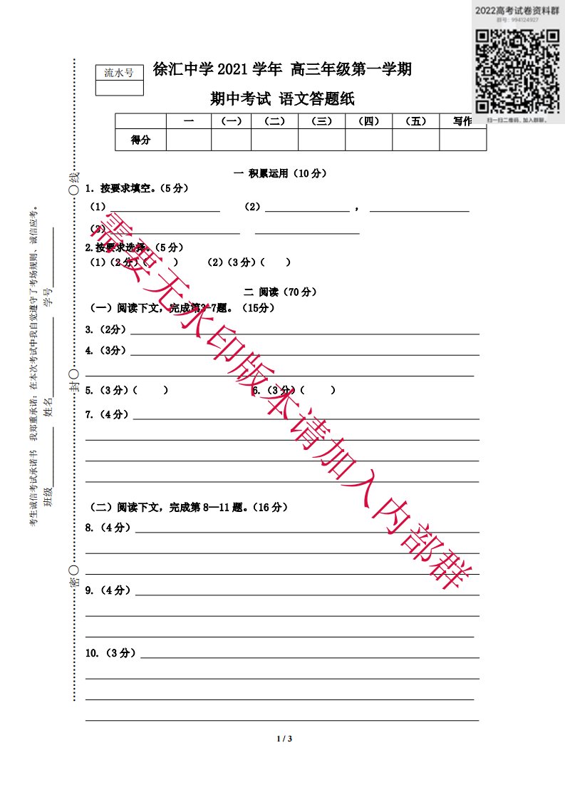 上海市徐汇中学2021-2022学年高三上学期期中考试语文试题答题纸