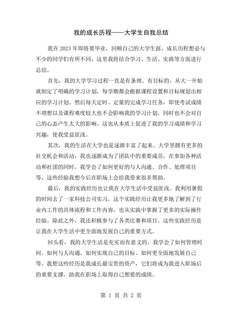 我的成长历程——大学生自我总结