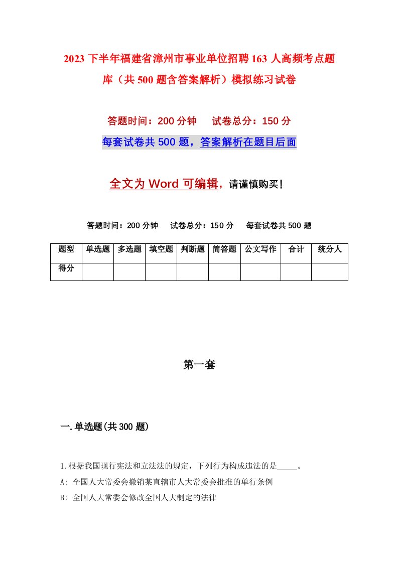 2023下半年福建省漳州市事业单位招聘163人高频考点题库共500题含答案解析模拟练习试卷