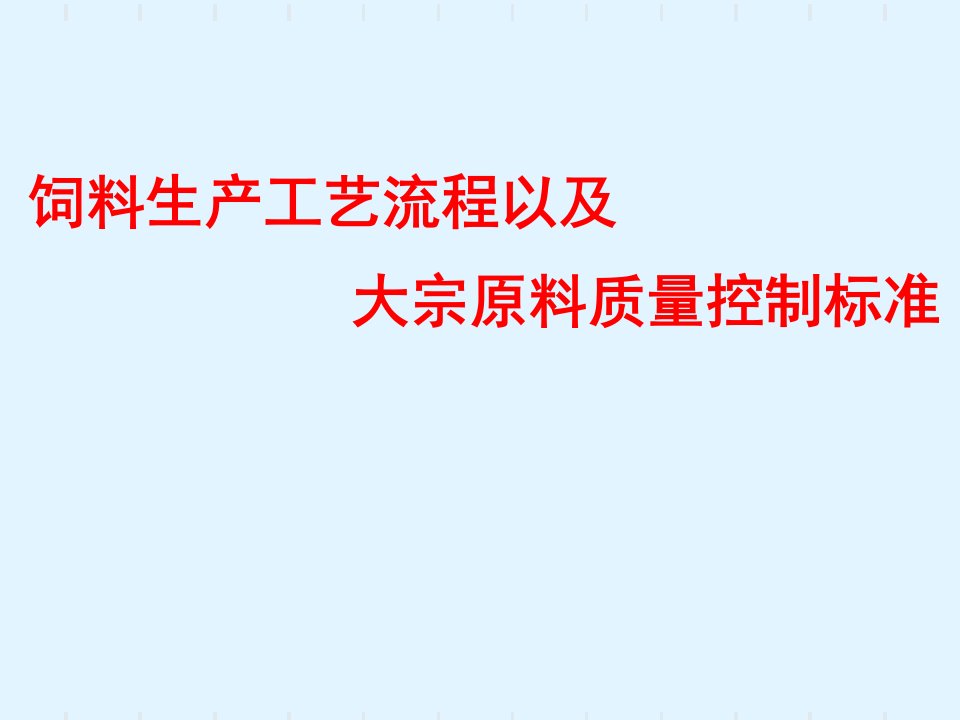 饲料生产工艺流程以及大宗原料质量控制