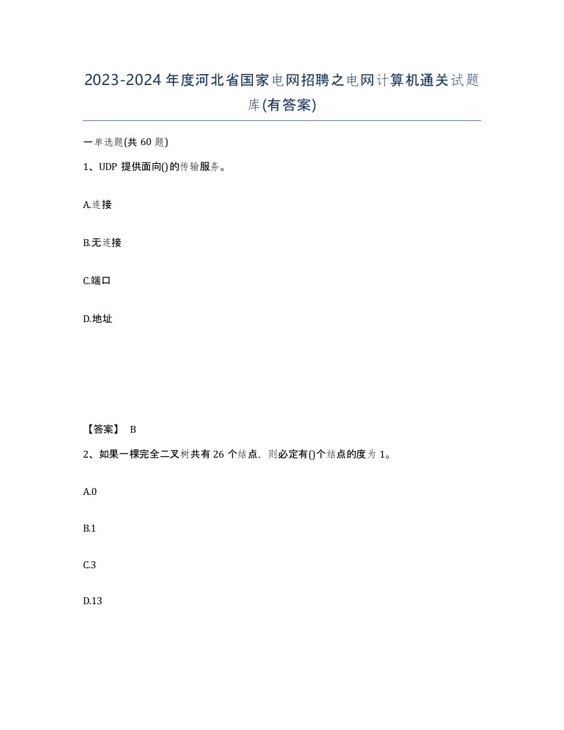 2023-2024年度河北省国家电网招聘之电网计算机通关试题库有答案