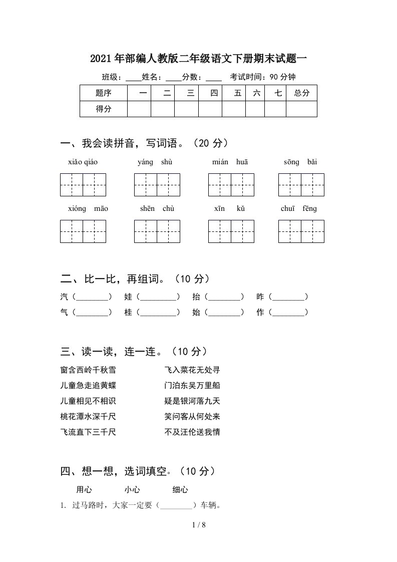 2021年部编人教版二年级语文下册期末试题一2套