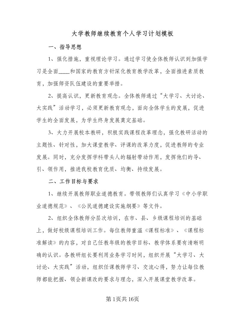 大学教师继续教育个人学习计划模板（七篇）