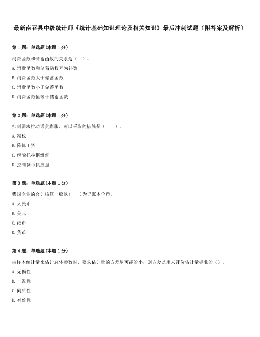 最新南召县中级统计师《统计基础知识理论及相关知识》最后冲刺试题（附答案及解析）