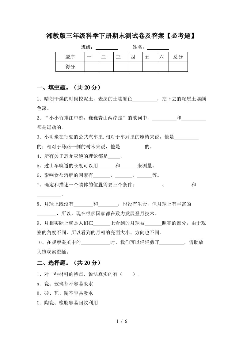 湘教版三年级科学下册期末测试卷及答案必考题