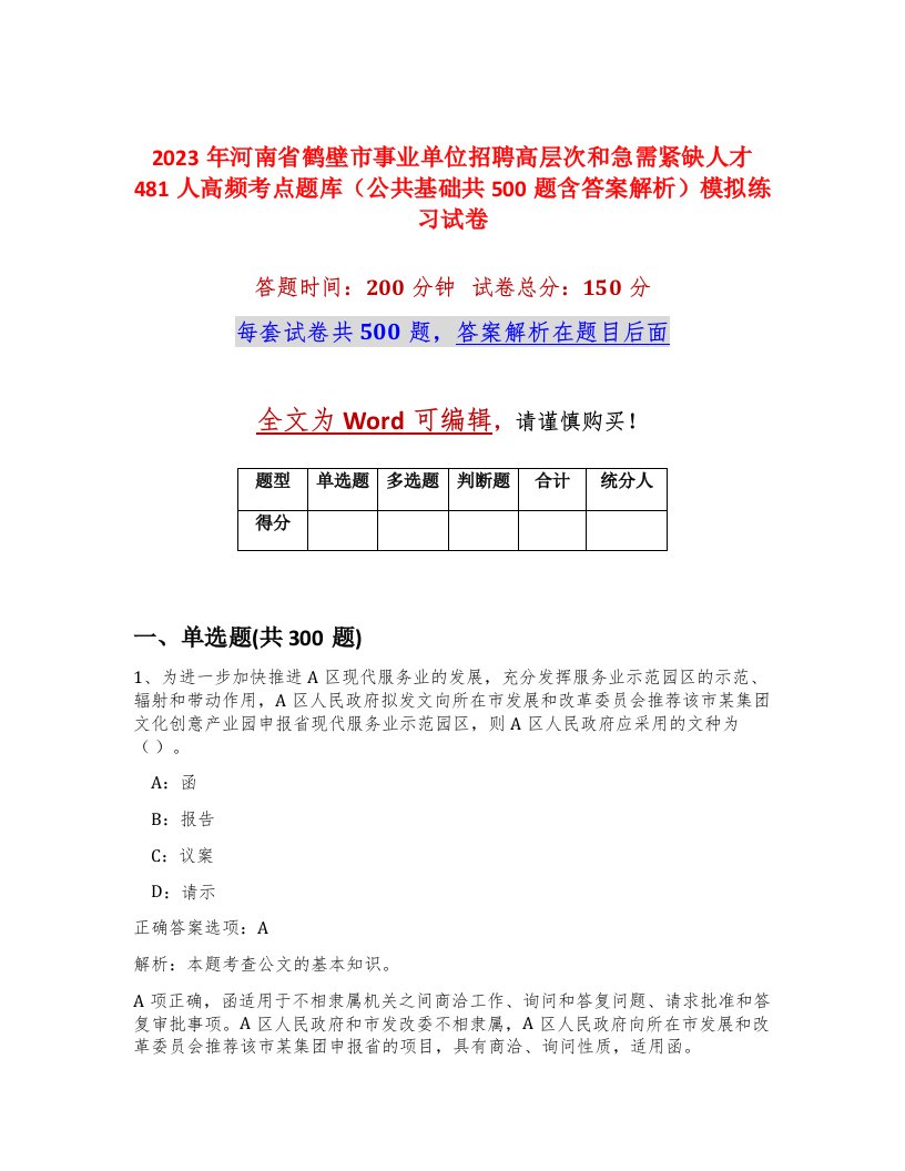 2023年河南省鹤壁市事业单位招聘高层次和急需紧缺人才481人高频考点题库公共基础共500题含答案解析模拟练习试卷