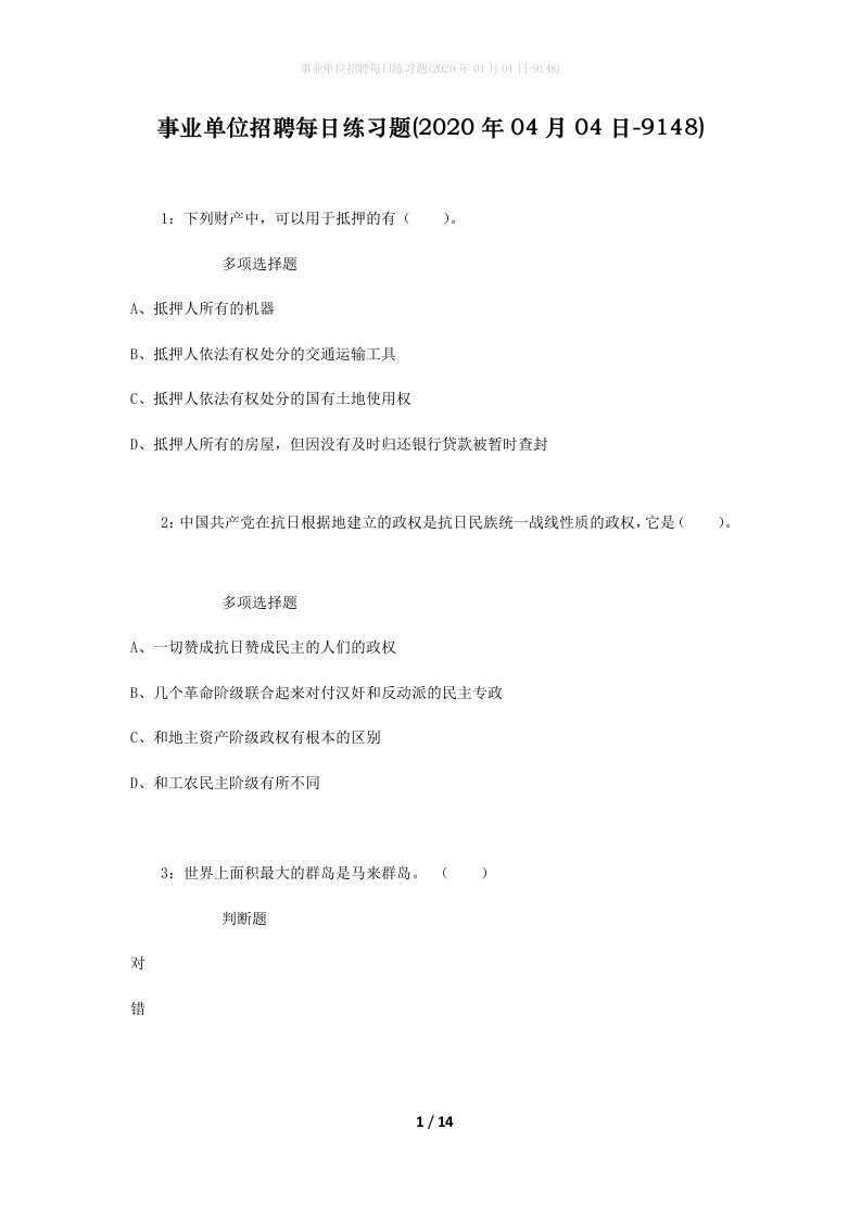 事业单位招聘每日练习题2020年04月04日-9148