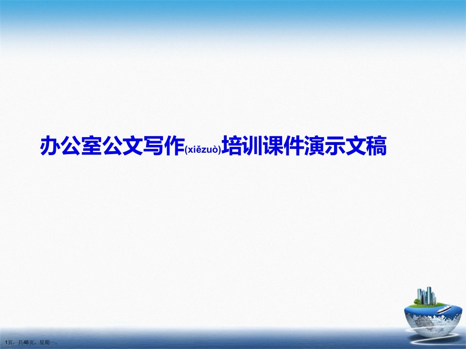 办公室公文写作培训课件演示文稿