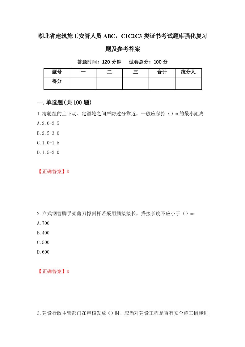 湖北省建筑施工安管人员ABCC1C2C3类证书考试题库强化复习题及参考答案第40版