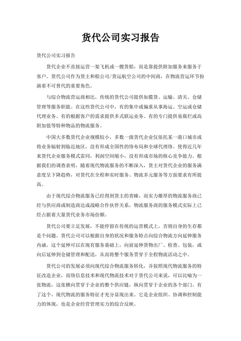 货代公司实习报告