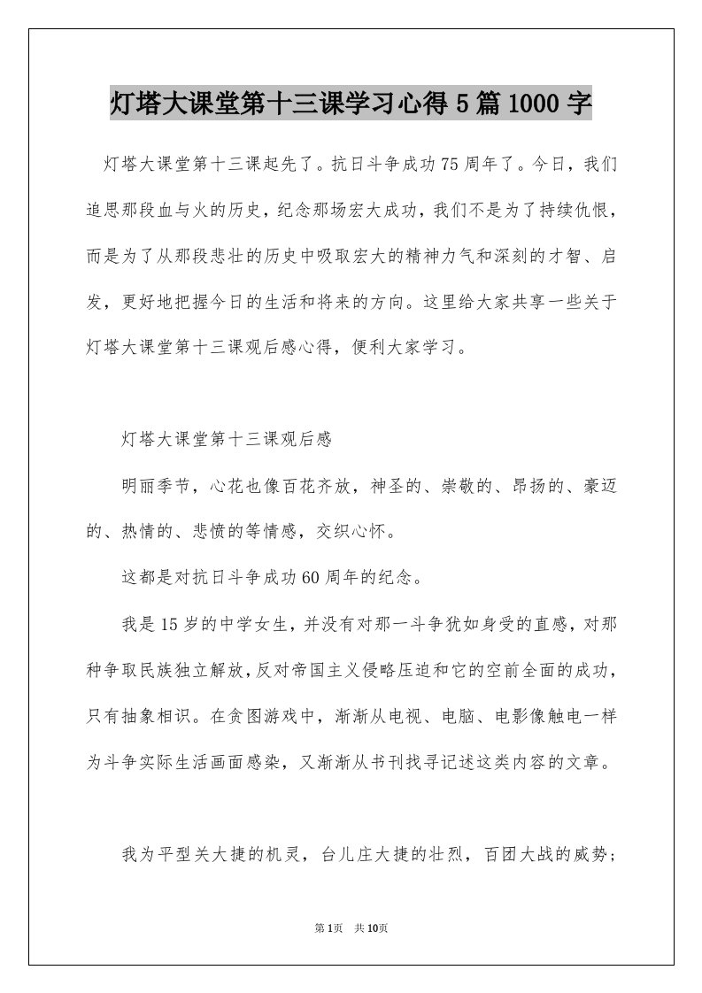 灯塔大课堂第十三课学习心得5篇1000字