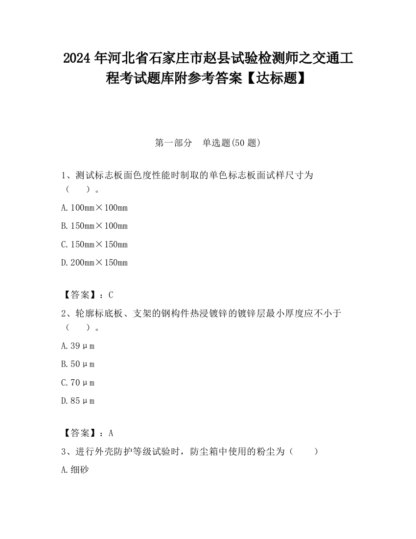 2024年河北省石家庄市赵县试验检测师之交通工程考试题库附参考答案【达标题】