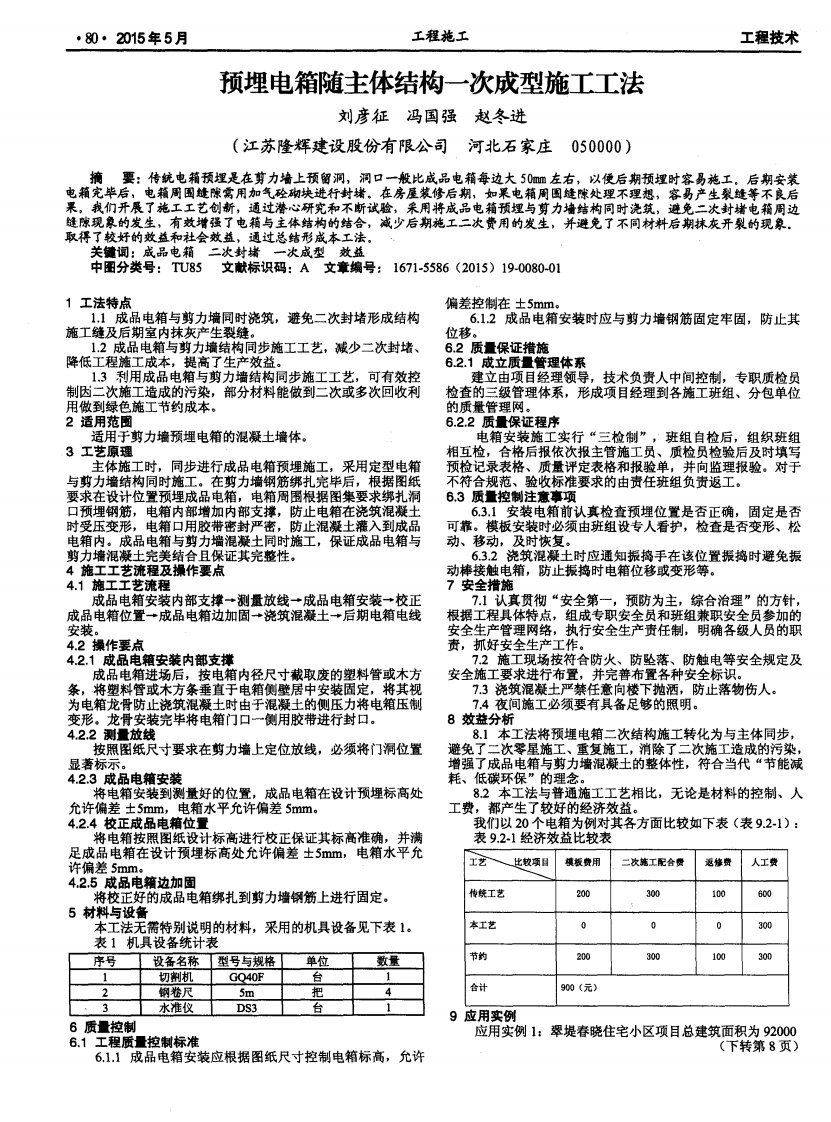 《顶埋电箱随主体结构一次成型施工工法》