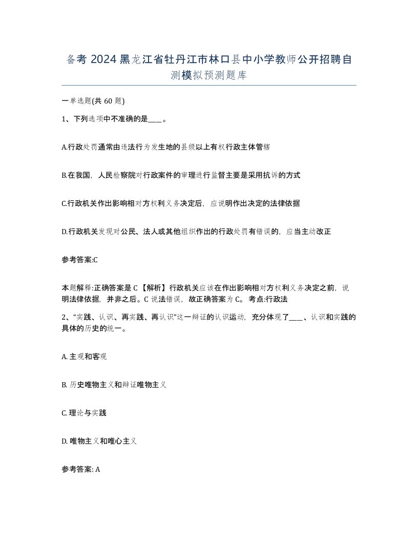 备考2024黑龙江省牡丹江市林口县中小学教师公开招聘自测模拟预测题库