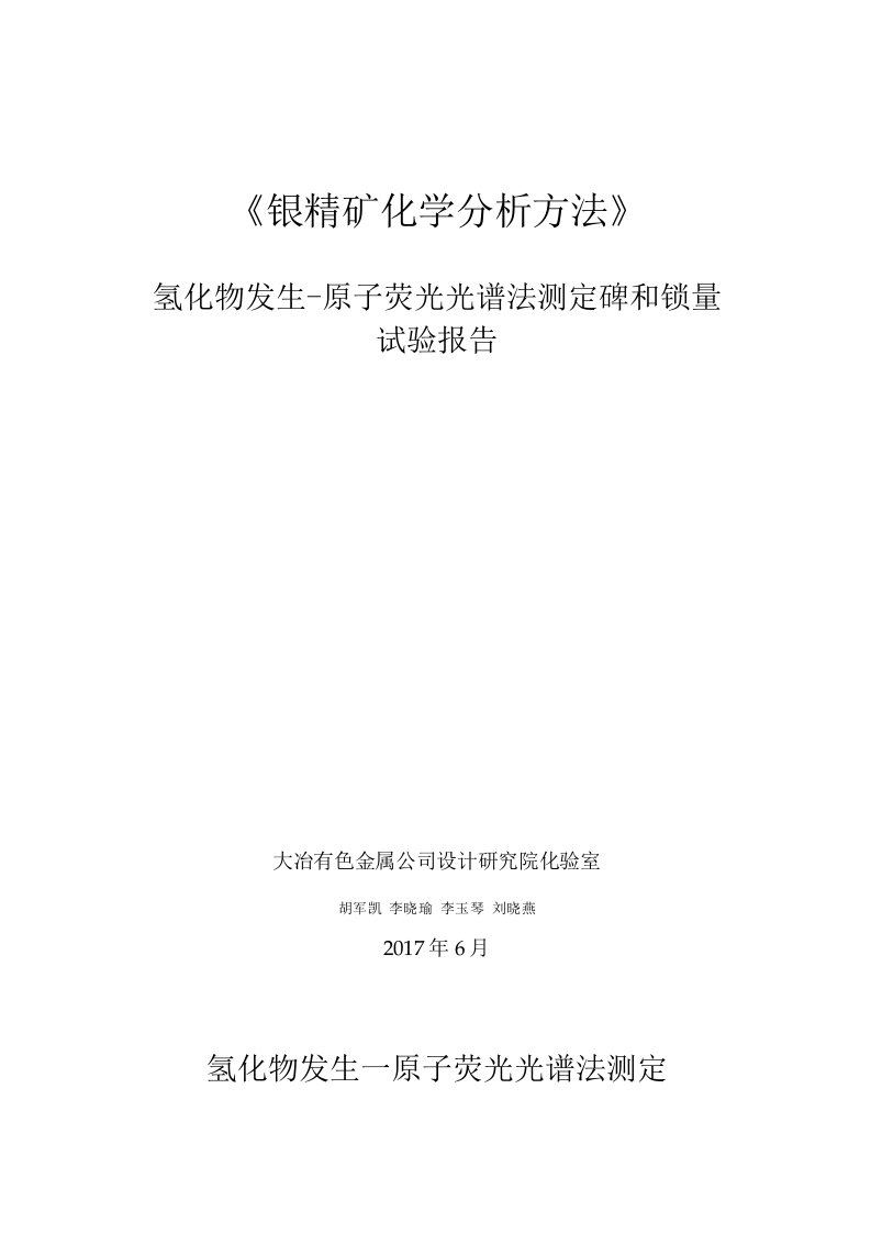 试验报告银精矿化学分析方法原子荧光测砷和铋