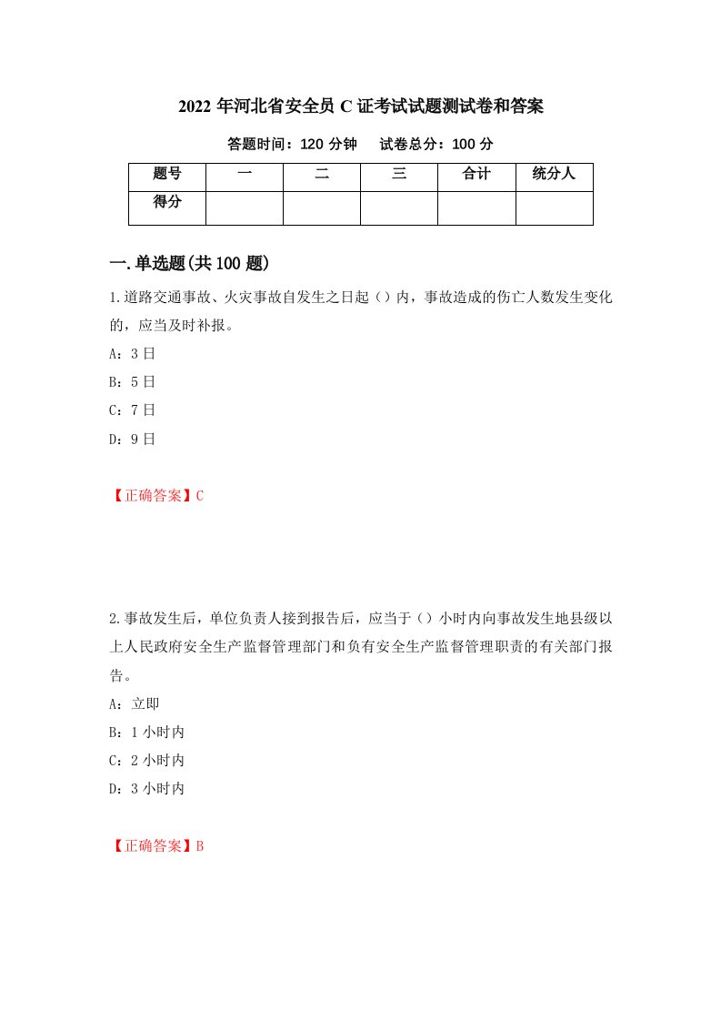 2022年河北省安全员C证考试试题测试卷和答案90