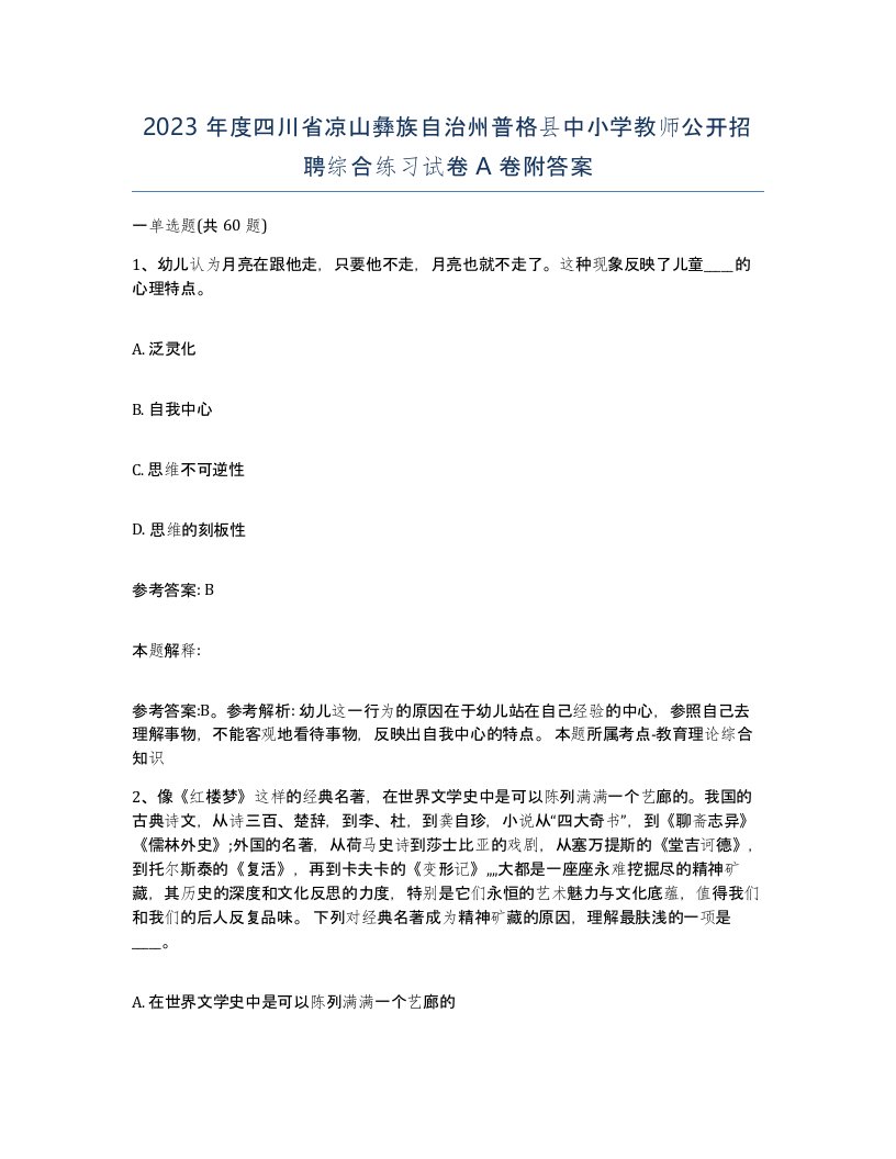 2023年度四川省凉山彝族自治州普格县中小学教师公开招聘综合练习试卷A卷附答案