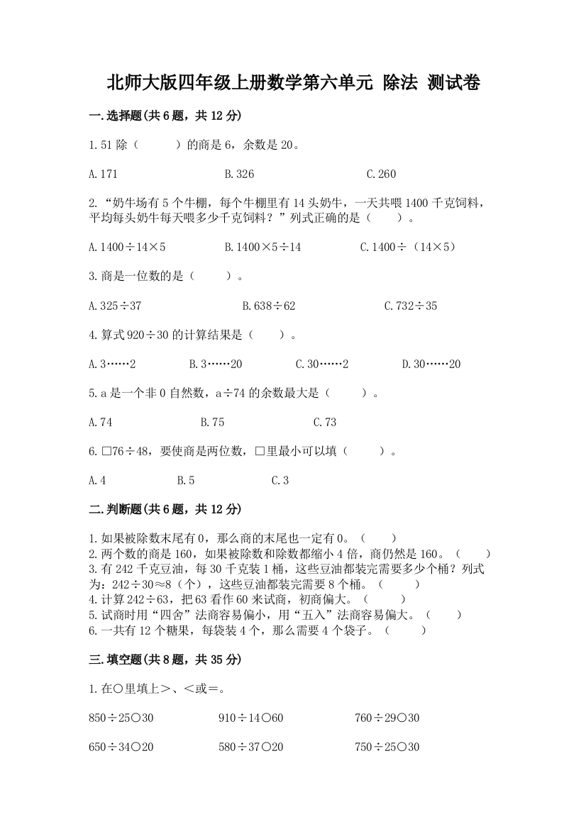 北师大版四年级上册数学第六单元