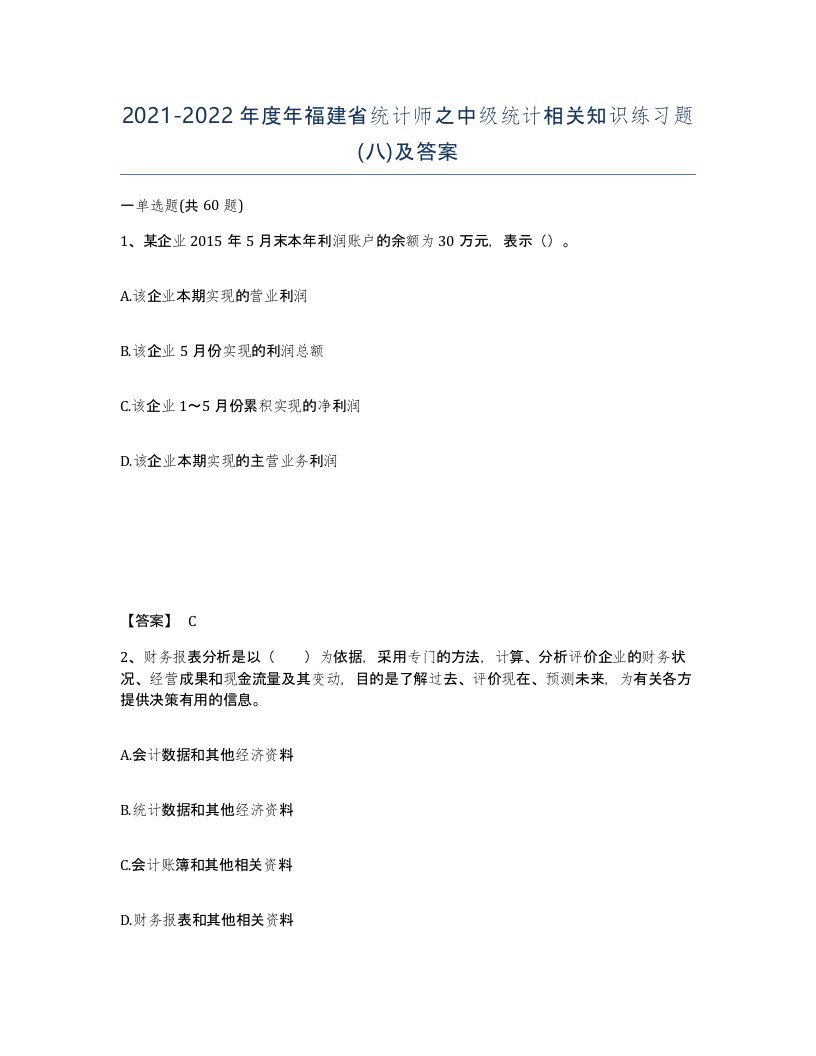 2021-2022年度年福建省统计师之中级统计相关知识练习题八及答案