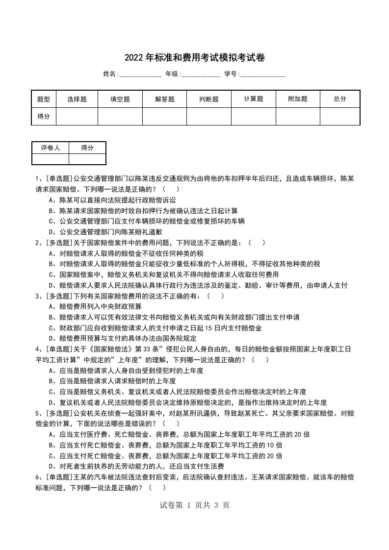 2022年标准和费用考试模拟考试卷