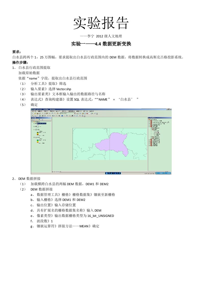 GIS实验报告