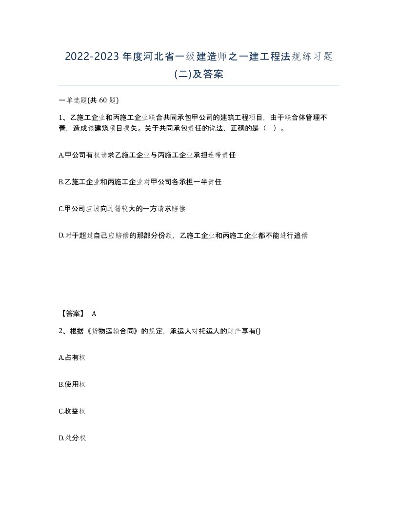 2022-2023年度河北省一级建造师之一建工程法规练习题二及答案