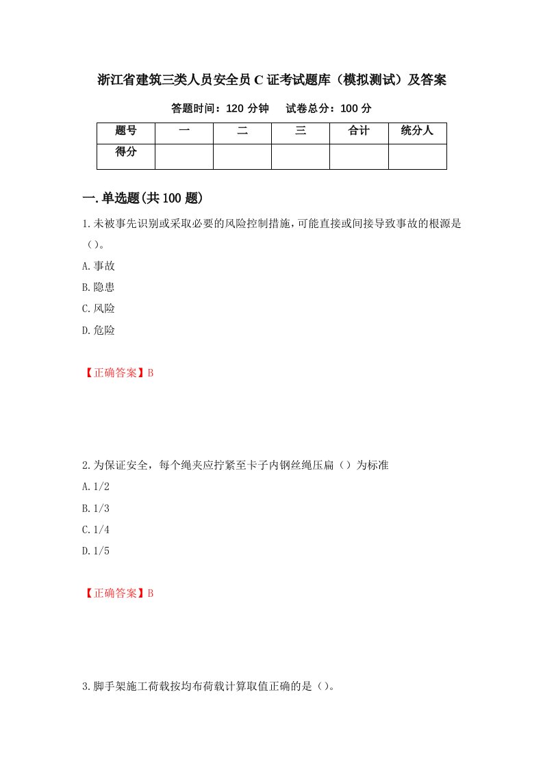 浙江省建筑三类人员安全员C证考试题库模拟测试及答案28