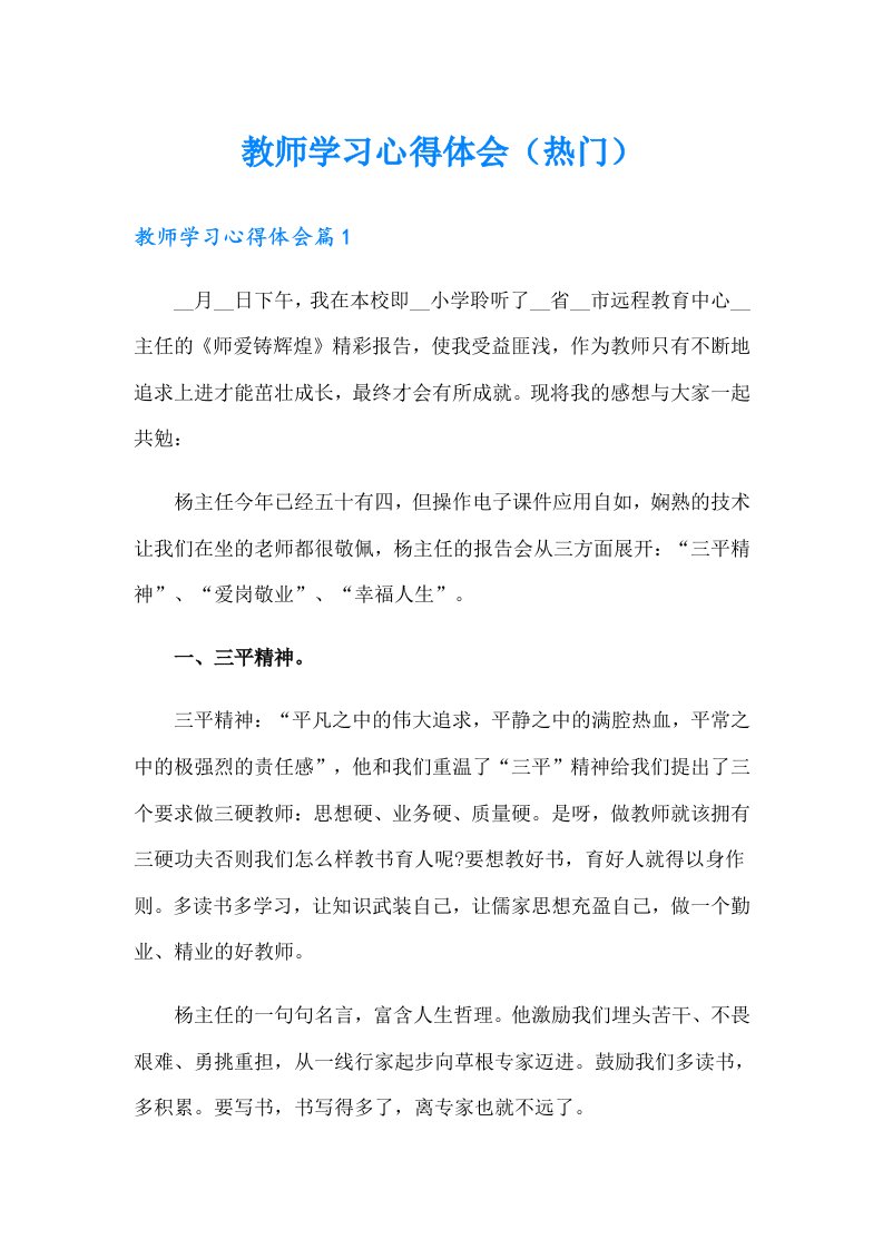 教师学习心得体会（热门）