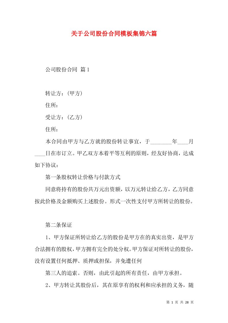 关于公司股份合同模板集锦六篇