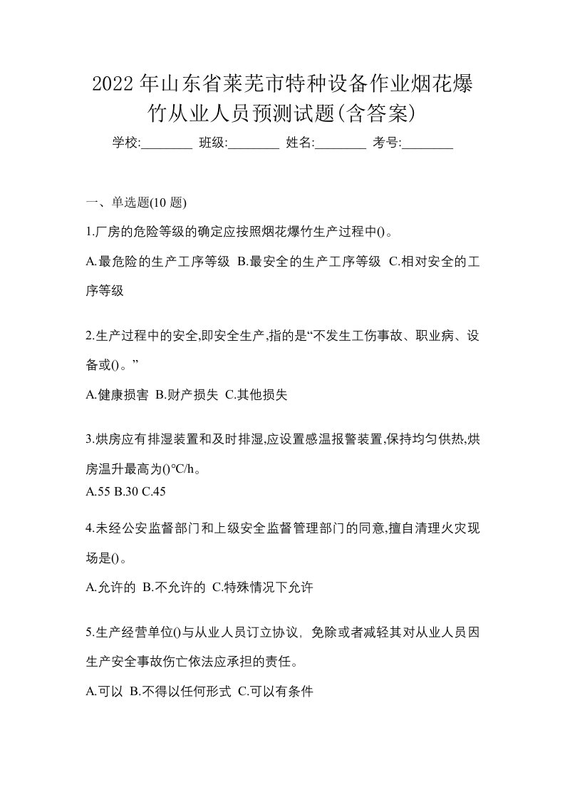 2022年山东省莱芜市特种设备作业烟花爆竹从业人员预测试题含答案