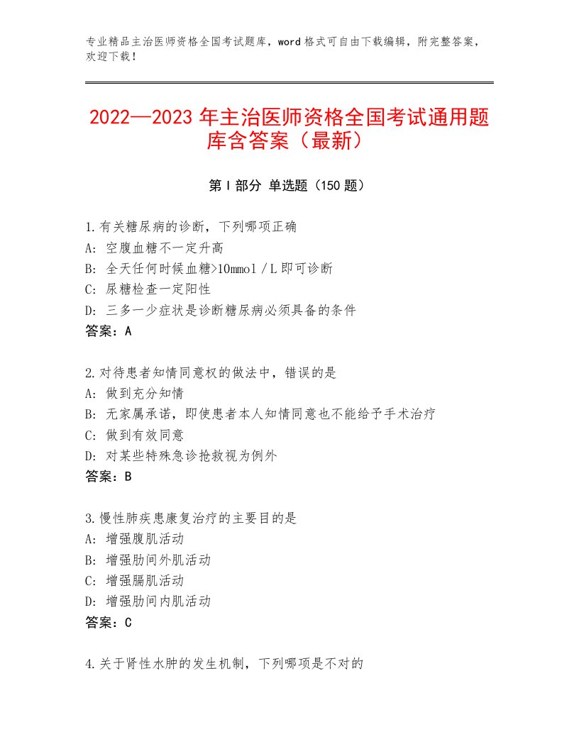 2022—2023年主治医师资格全国考试内部题库（含答案）